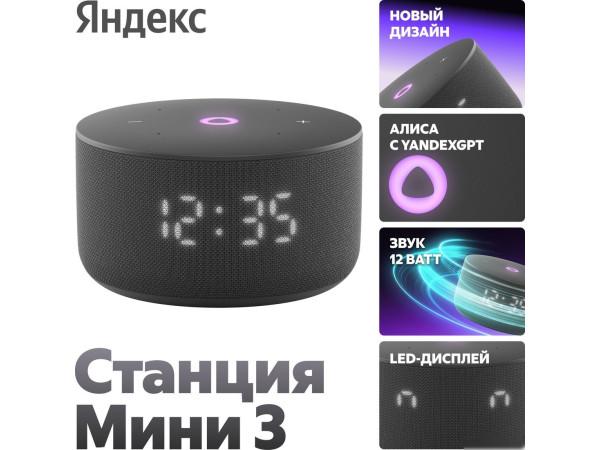 Умная колонка Яндекс Станция Мини 3 с часами (черный)