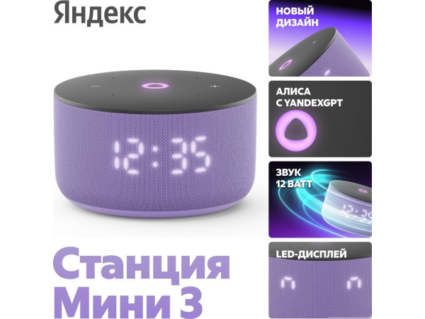Умная колонка Яндекс Станция Мини 3 с часами (фиолетовый)