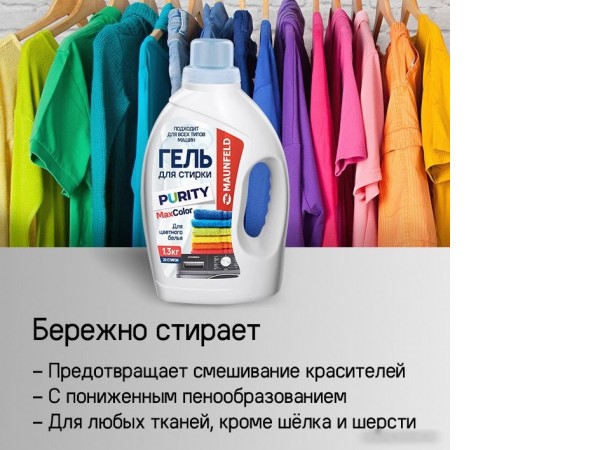 Гель для стирки MAUNFELD Purity Max Color 1.3 кг