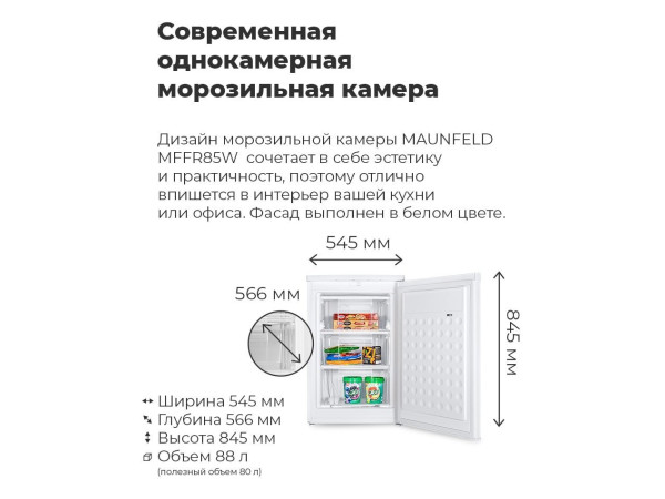 Морозильник MAUNFELD MFFR85W