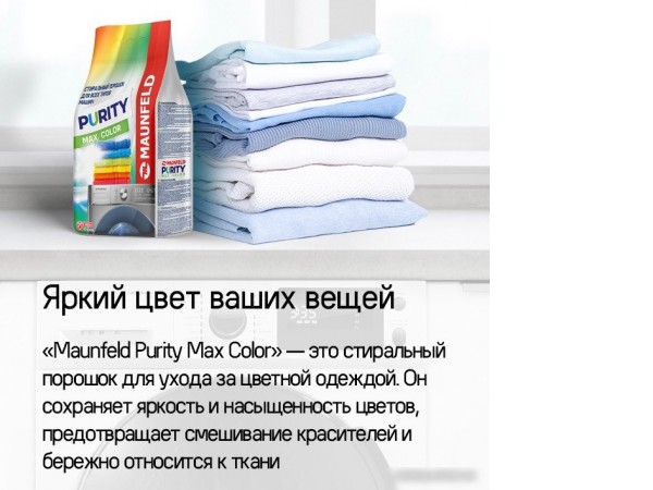 Стиральный порошок MAUNFELD Purity Max Color Automat 9 кг
