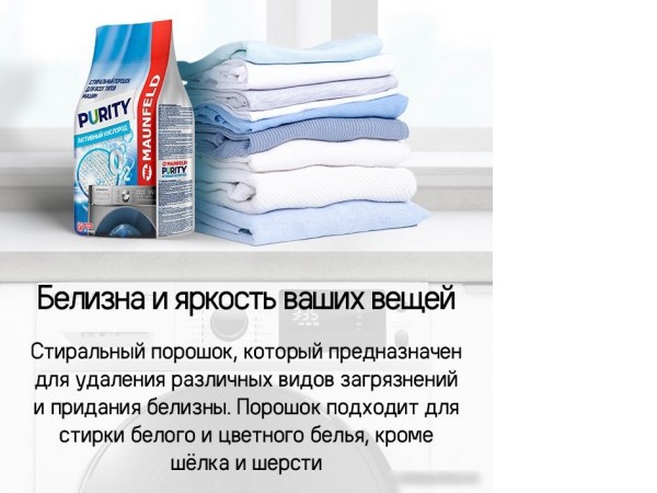 Стиральный порошок MAUNFELD Purity Активный кислород Automat 9 кг