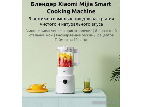 Стационарный блендер Xiaomi Mijia Smart Cooking Machine White MPBJ001ACM