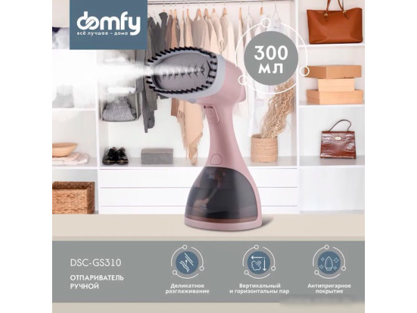 Отпариватель Domfy DSC-GS310 (бежевый)