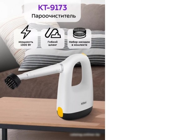 Пароочиститель Kitfort KT-9173