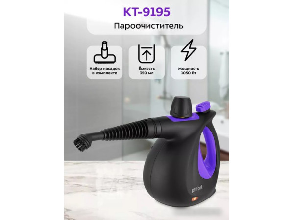 Пароочиститель Kitfort KT-9195