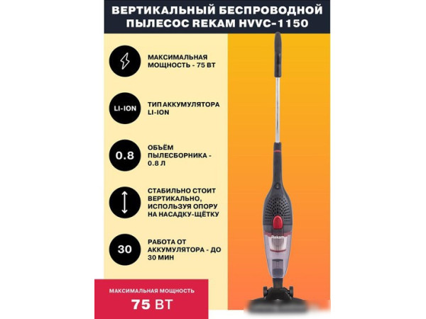 Пылесос Rekam HVVC-1150