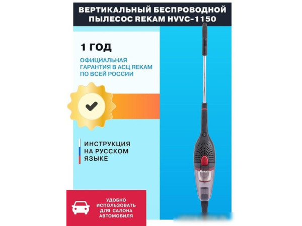 Пылесос Rekam HVVC-1150