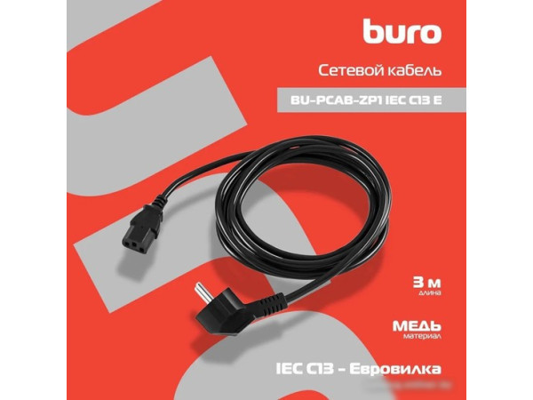 Кабель Buro BU-PCAB-ZP1 (3 м)