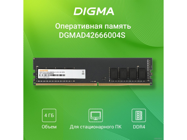 Оперативная память Digma 4ГБ DDR4 2666 МГц DGMAD42666004S