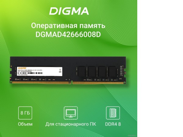 Оперативная память Digma 8ГБ DDR4 2666 МГц DGMAD42666008D