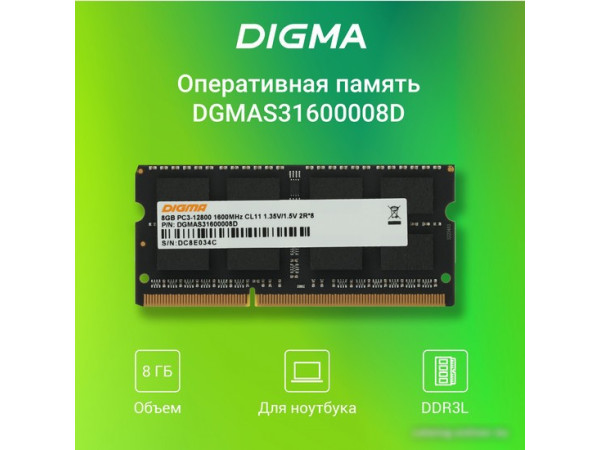 Оперативная память Digma 8ГБ DDR3 SODIMM 1600 МГц DGMAS31600008D
