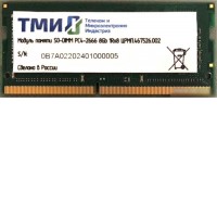 Оперативная память ТМИ 8GB DDR4 SODIMM PC4-21300 ЦРМП.467526.002