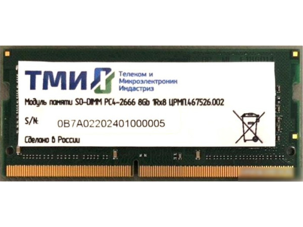 Оперативная память ТМИ 8GB DDR4 SODIMM PC4-21300 ЦРМП.467526.002