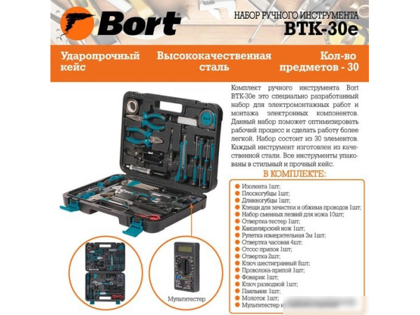 Универсальный набор инструментов Bort BTK-30E (30 предметов)