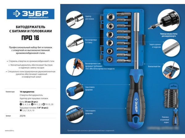 Набор торцевых головок и бит Зубр 25216 (16 предметов)