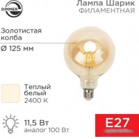 Светодиодная лампочка Rexant Loft GlobeA125 11.5Вт E27 1380Лм 2400K теплый свет 604-145