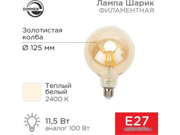 Светодиодная лампочка Rexant Loft GlobeA125 11.5Вт E27 1380Лм 2400K теплый свет 604-145