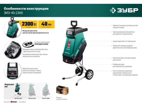 Садовый измельчитель Зубр ЗИЭ-40-2300