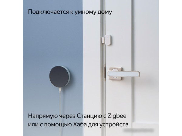 Датчик Яндекс YNDX-00520 открытия дверей и окон