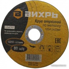 Отрезной диск Вихрь 73/1/3/28