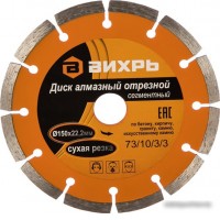 Отрезной диск алмазный Вихрь 73/10/3/3
