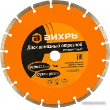 Отрезной диск алмазный Вихрь 73/10/3/5