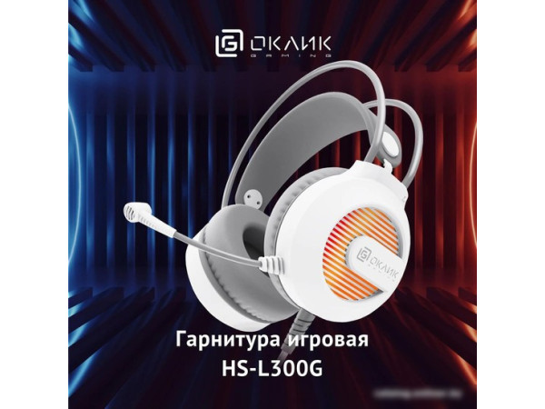 Наушники Oklick HS-L300G (белый)