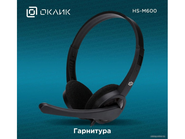 Офисная гарнитура Oklick HS-M600