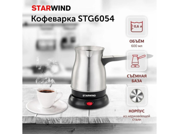 Электрическая турка StarWind STS6054