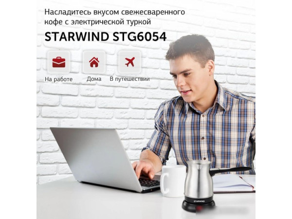 Электрическая турка StarWind STS6054