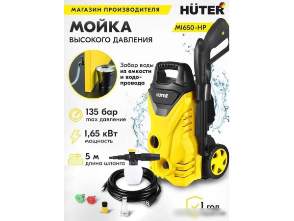 Мойка высокого давления Huter M1650-HP