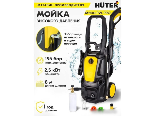 Мойка высокого давления Huter M2500-PW-PRO