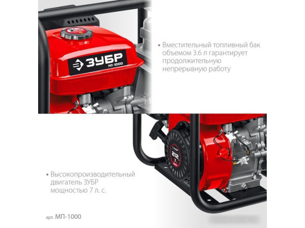 Мотопомпа Зубр МП-1000