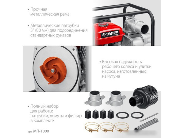 Мотопомпа Зубр МП-1000