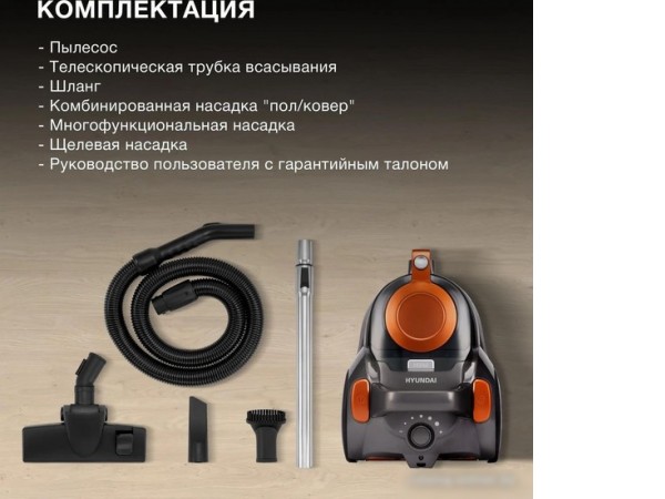 Пылесос Hyundai HYV-C5450