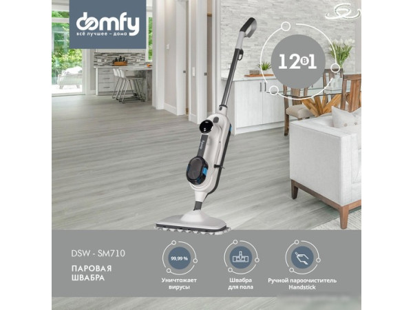 Паровая швабра Domfy DSW-SM710