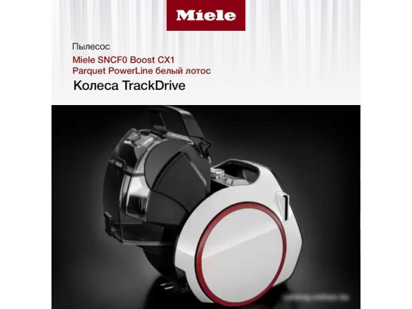 Пылесос Miele Boost CX1 Parquet PowerLine SNCF0 (белый лотос)
