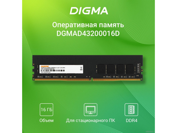 Оперативная память Digma 16ГБ DDR4 3200 МГц DGMAD43200016D