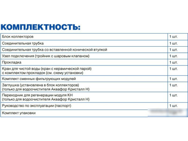Стационарная система "под мойкой" АКВАФОР Кристалл А (исп. 2)