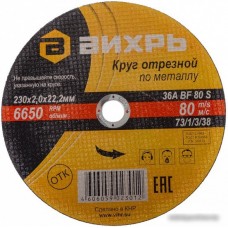 Отрезной диск Вихрь 73/1/3/38