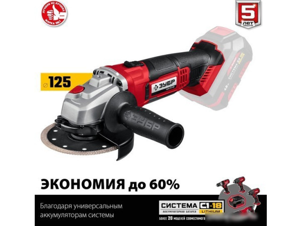 Угловая шлифмашина Зубр УШМ-18-125 (без АКБ)