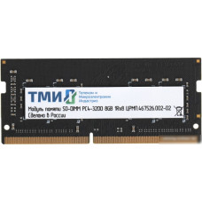 Оперативная память ТМИ 8ГБ DDR4 SODIMM 3200 МГц ЦРМП.467526.002-02