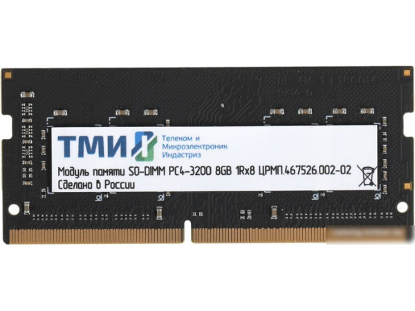 Оперативная память ТМИ 8ГБ DDR4 SODIMM 3200 МГц ЦРМП.467526.002-02