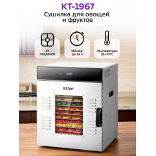 Сушилка для овощей и фруктов Kitfort KT-1967