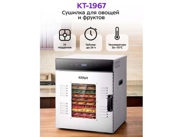 Сушилка для овощей и фруктов Kitfort KT-1967
