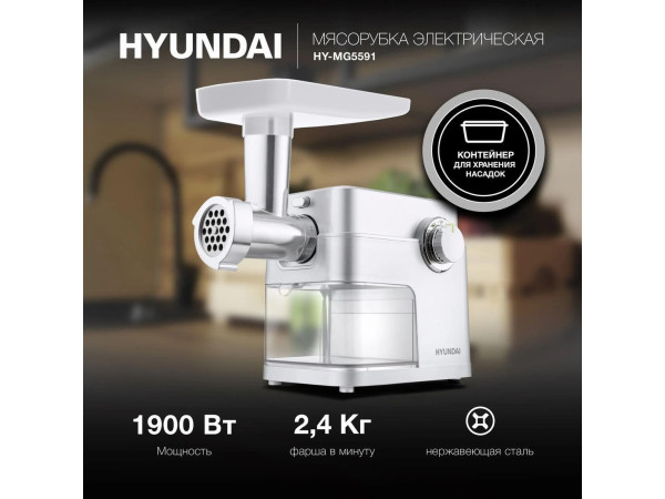 Мясорубка Hyundai HY-MG5591