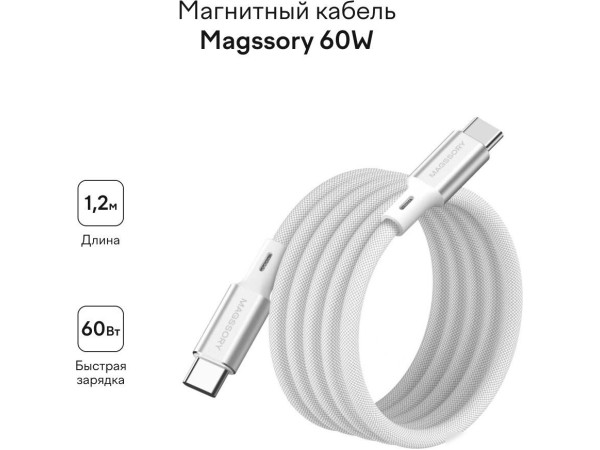 Кабель Magssory CBL001 (1.2м, серебристый)