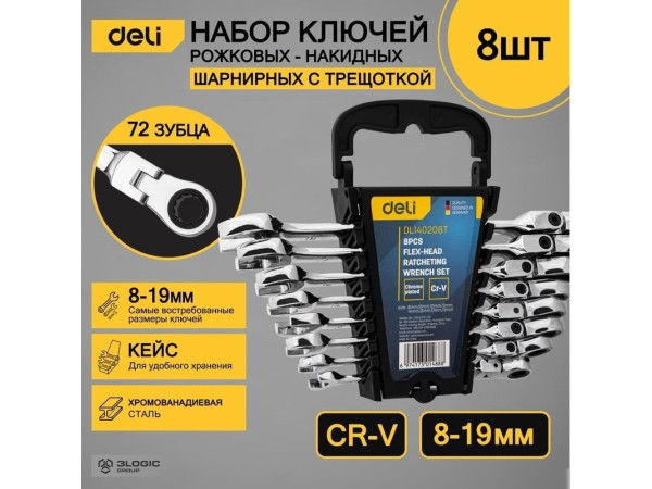Набор ключей Deli DL140208T (8 предметов)