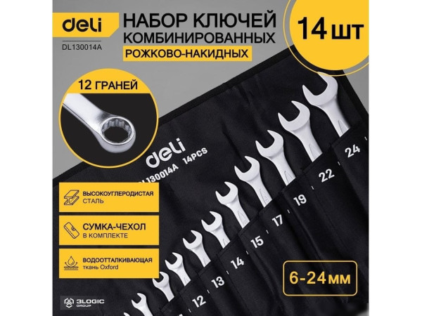 Набор ключей Deli DL130014B (14 предметов)